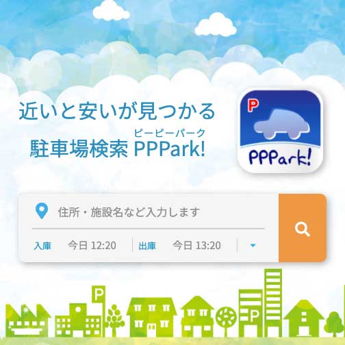 駐車場 検索 料金計算 予約 Pppark ピーピーパーク